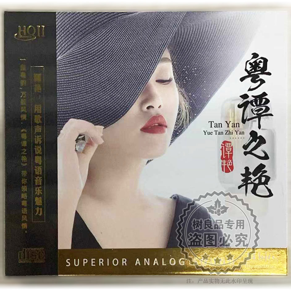 限量版星凯唱片谭艳 粤谭之艳HQ2HQCDⅡ 1CD高音质女声发烧