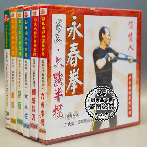俏佳人正版武术碟片 彭氏永春拳器械套路6VCD套装 六点半棍木人桩