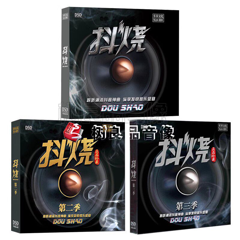 正版东升唱片HIFI发烧碟抖烧DSD网络流行音乐光盘3季合辑车载CD