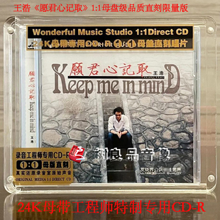 正版妙音唱片 王浩 愿君心记取 高品质1:1母盘直刻 CD 男声发烧