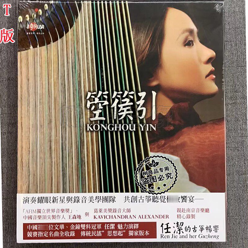 正版风潮唱片 TCD1030 箜篌引 任洁的古箏畅响 民族音乐1CD T版