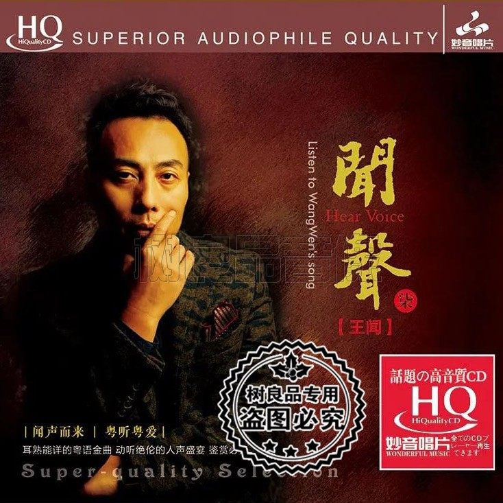 正版妙音唱片 王闻闻声七第7辑 HQCD 男声粤语金曲发烧试音1CD碟
