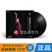 首批限量版 听·姚璎格致敬经典 2LP黑胶唱片留声机专用12寸
