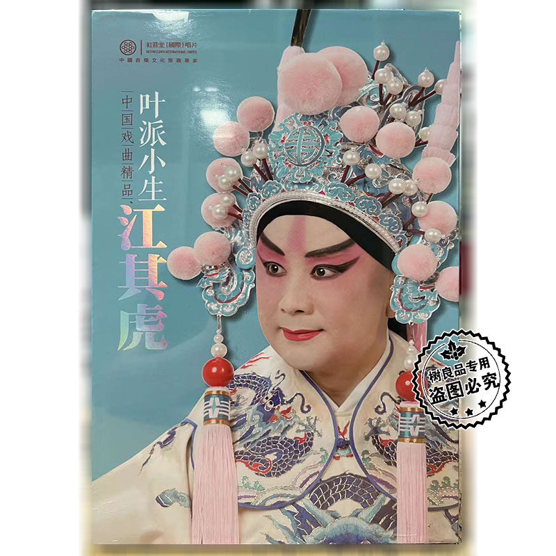 正版 红音堂唱片 中国戏曲精品 5CD叶派小生 江其虎24KCD发烧碟