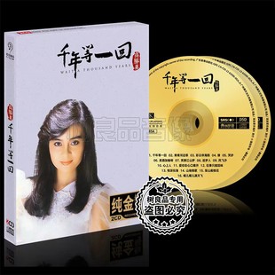 正版高胜美经典老歌金曲精选集 追梦人 汽车车载发烧CD碟片光盘