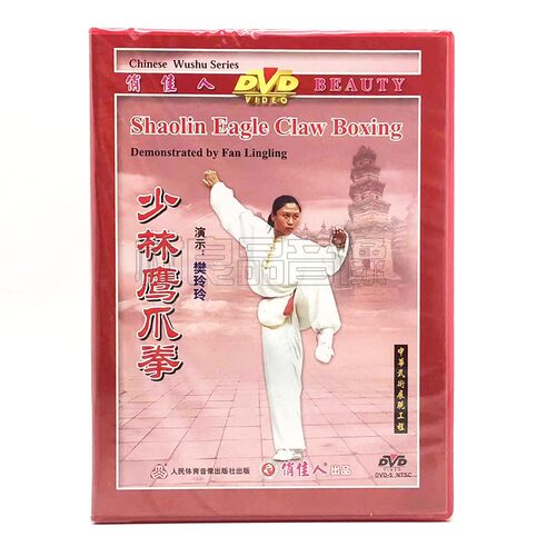 正版武术教学视频光盘中国少林真功夫 少林鹰爪拳1DVD碟片 樊玲玲