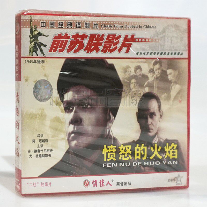 俏佳人正版前苏联老电影光盘 愤怒的火焰2VCD碟片 战斗片