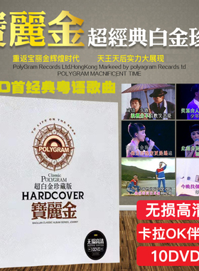 正版汽车载DVD碟片宝丽金唱片卡拉ok经典粤语老歌曲视频音乐光盘