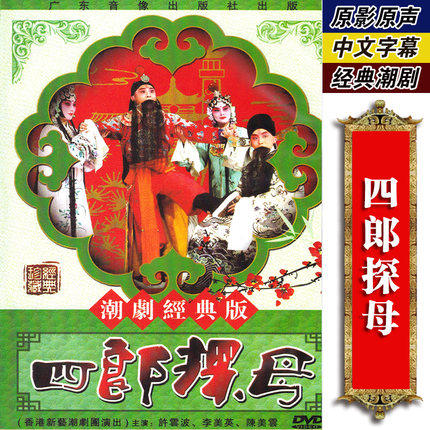 正版经典传统潮剧戏曲 四郎探母dvd全剧光盘碟片视频许云波李美英