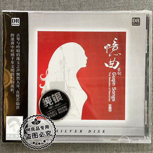 古琴 忆曲琴歌 杨青 纯银版 民族器乐发烧碟 正版 1CD 达人艺典