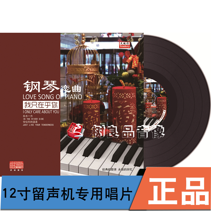 钢琴恋曲 我只在乎你钢琴演奏音乐LP黑胶唱片留声机 12寸碟片唱盘