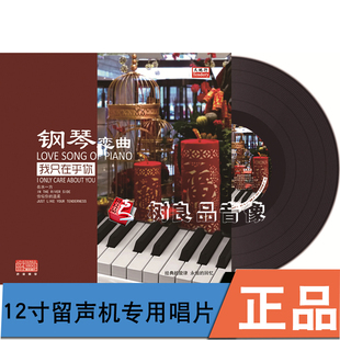 钢琴恋曲 我只在乎你钢琴演奏音乐LP黑胶唱片留声机 12寸碟片唱盘