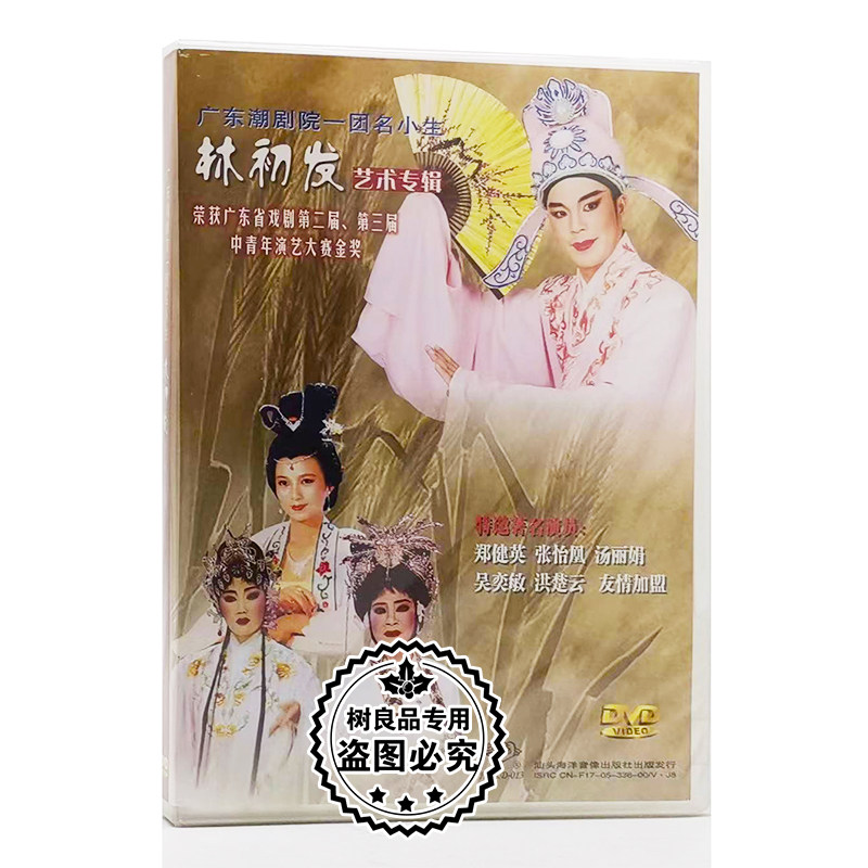 正版广东潮剧院一团名小生 林初发艺术专辑 1dvd碟片光盘