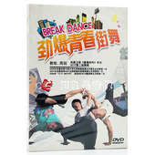 1张DVD 劲爆青春街舞 教练：周剑 街舞自学教学教程 正版