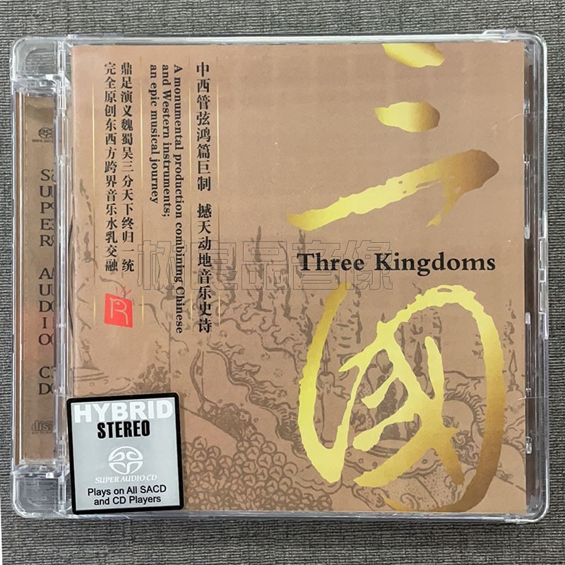 正版瑞鸣唱片发烧碟 李小沛录音 中西管弦鸿篇巨制 三国 SACD 1CD