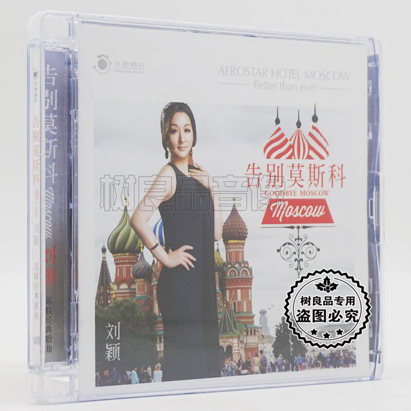 天圆发烧唱片 苏联经典歌曲 刘颖 告别莫斯科 cd 三套车 喀秋莎