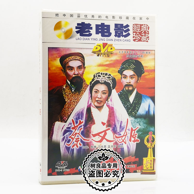 俏佳人正版老电影碟片光盘 蔡文姬 1DVD 主演 朱琳 刁光覃 蓝天野