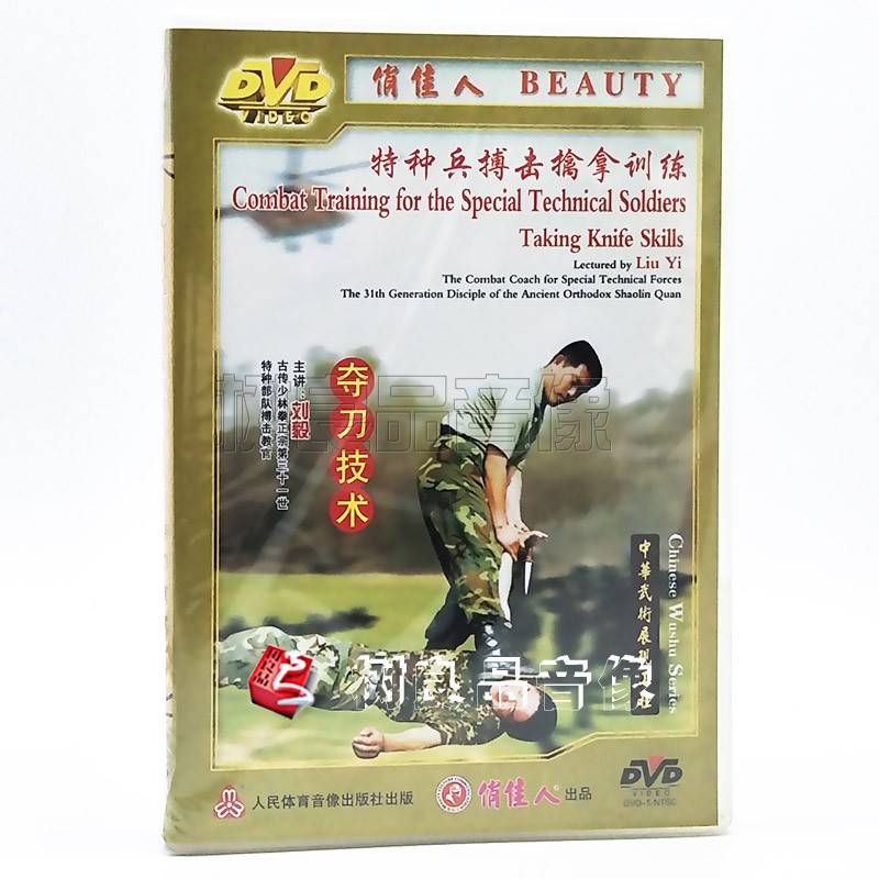 俏佳人武术教学碟片 特种兵搏击擒拿训练 夺刀技术 1DVD主讲:刘毅