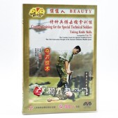 1DVD主讲 夺刀技术 刘毅 特种兵搏击擒拿训练 俏佳人武术教学碟片
