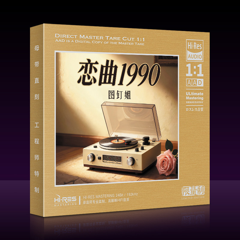 图钉姐cd恋曲1990女声翻唱经典华语老歌无损高音质汽车载cd碟片