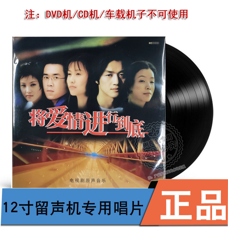 将爱情进行到底 电视剧原声音乐 正版经典五大留声机专用LP唱片