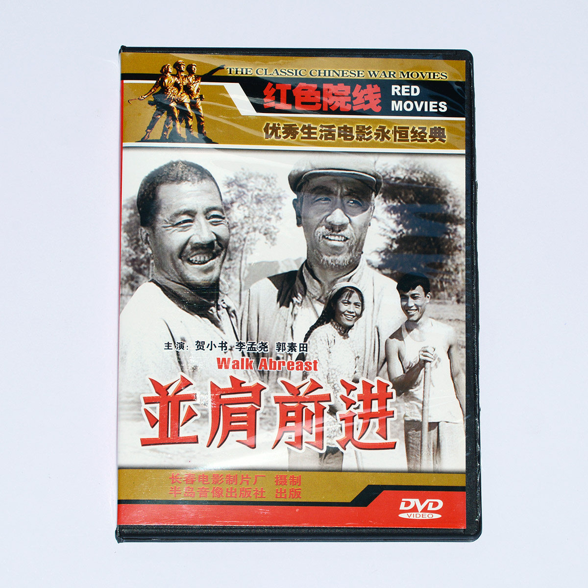正版老电影碟片经典生活故事片 并肩前进dvd 贺小书 中英字幕
