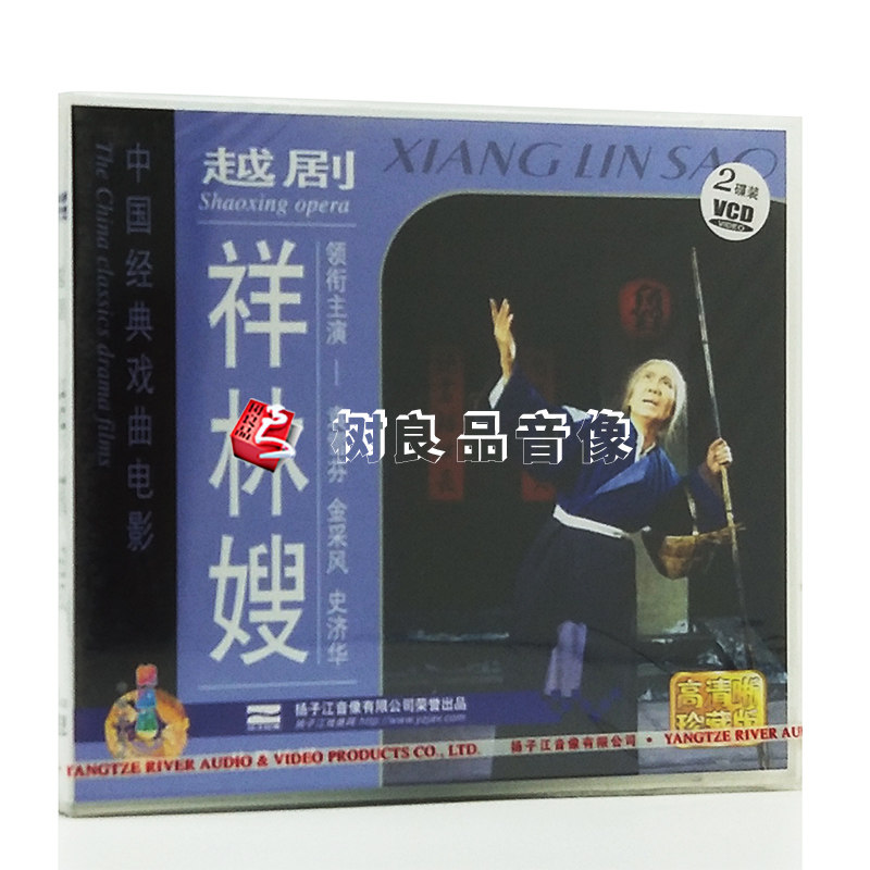 正版戏曲光盘 越剧 祥林嫂电影版外景拍摄 2VCD 袁雪芬 金彩凤