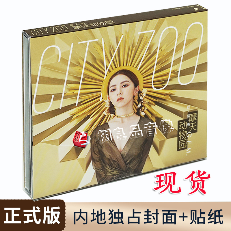 全新正版 G.E.M.邓紫棋专辑摩天动物园 CD+写真歌词本+贴纸-封面