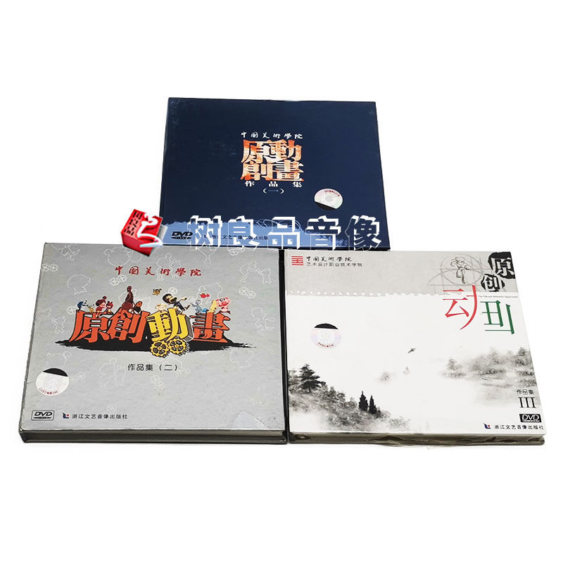 正版中国美术学院 原创动画作品集（1-3）3DVD光盘枫 罐子 微笑