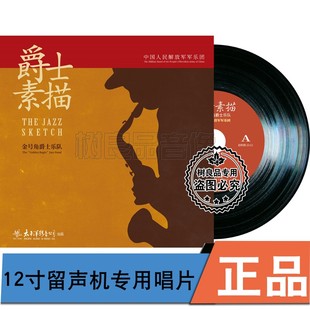 正版 太平洋唱片爵士素描金号角爵士乐队留声机LP黑胶唱片12寸33转