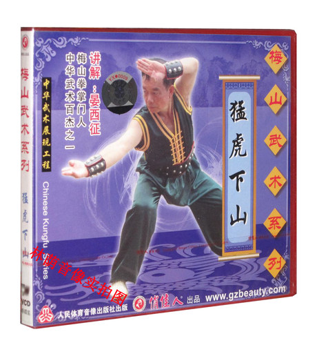 俏佳人武术正版教学系列 梅山武术系列：猛虎下山 1VCD 晏西征