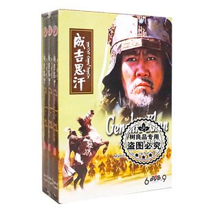 珍藏版 成吉思汗 6DVD9 巴森 赵恒煊 正版 萨仁高娃 电视剧碟片
