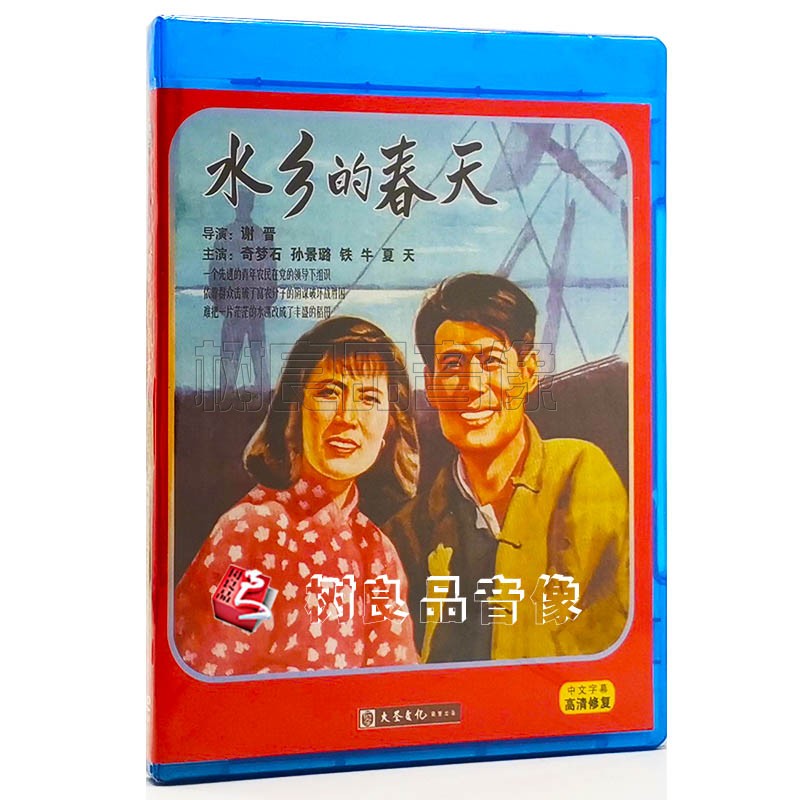 正版老电影碟片光盘 水乡的春天 1DVD 齐梦石, 孙景璐