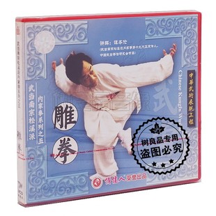 1VCD 正版 雕拳 武当南宗松溪派内家拳系列之五 谭本伦 武术教学