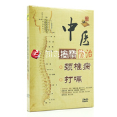 正版 光碟教学碟片 中医按摩防治颈椎病DVD视频光盘