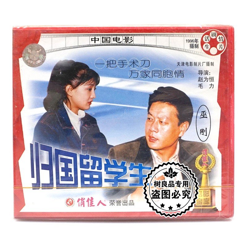 俏佳人正版老电影 归国留学生 2VCD碟片光盘 巫刚 牛莉 周月