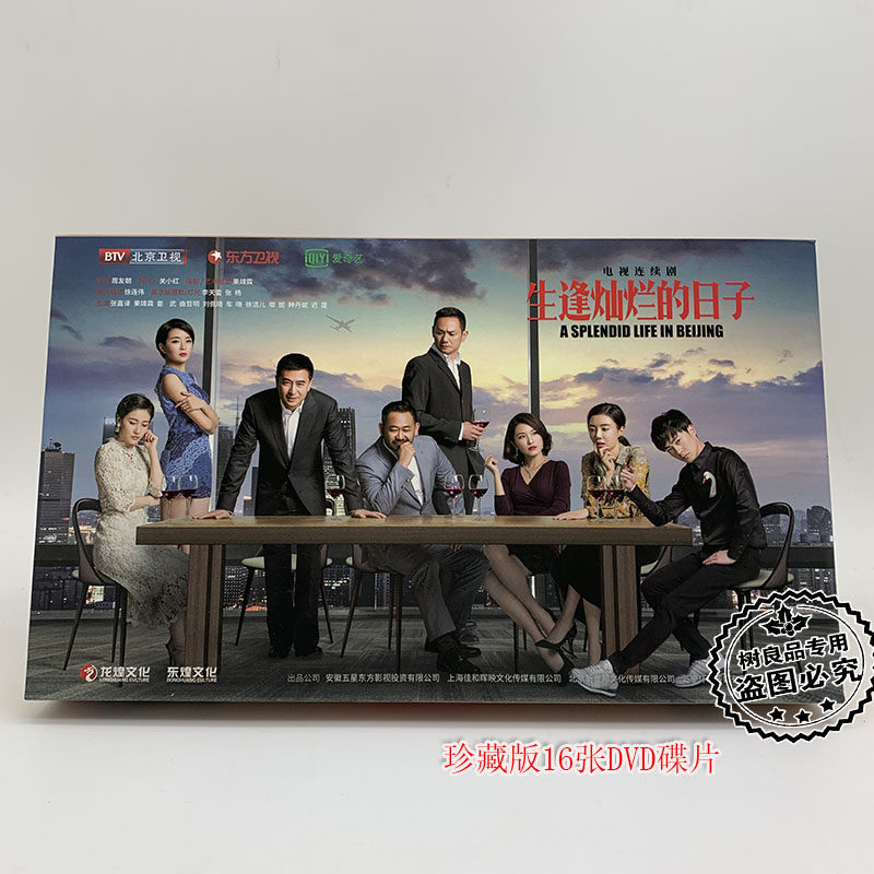 正版电视剧光盘 生逢灿烂的日子 16DVD 珍藏版盒装