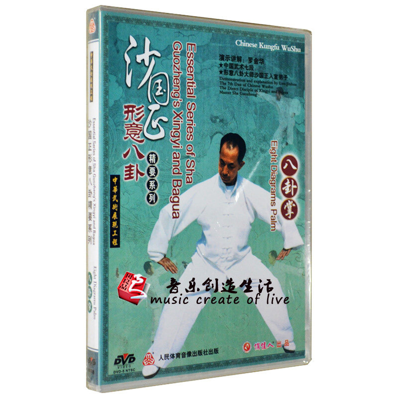 正版 武术教学 沙国正形意八卦精要 八卦掌 1DVD碟片光盘 罗金华