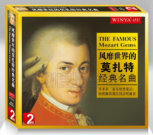 珍藏版正版 风靡世界的莫扎特经典名曲 2CD  指挥：穆拉文斯基