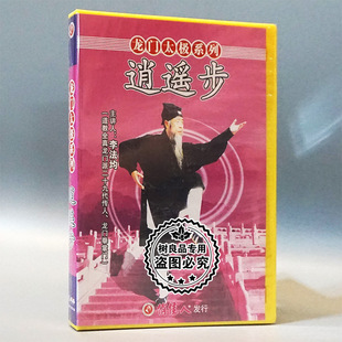 1DVD 正版 逍遙步 太极健身龙门太极 主讲：李法均 武术碟片光盘