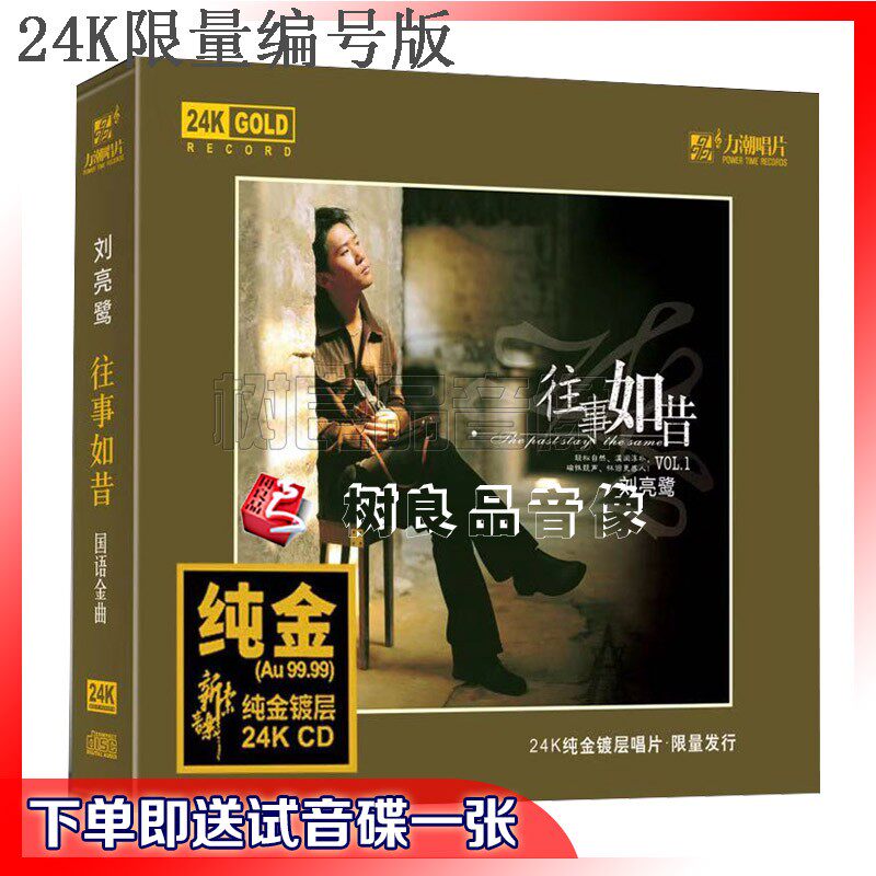 正版力潮唱片 刘亮鹭 往事如昔 24K金碟CD 高品质男声 限量编号版