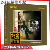 往事如昔 刘亮鹭 24K金碟CD 高品质男声 正版 限量编号版 力潮唱片