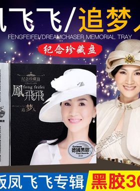 凤飞飞专辑CD碟片 精选歌曲音乐汽车载光盘正版无损音质黑胶唱片
