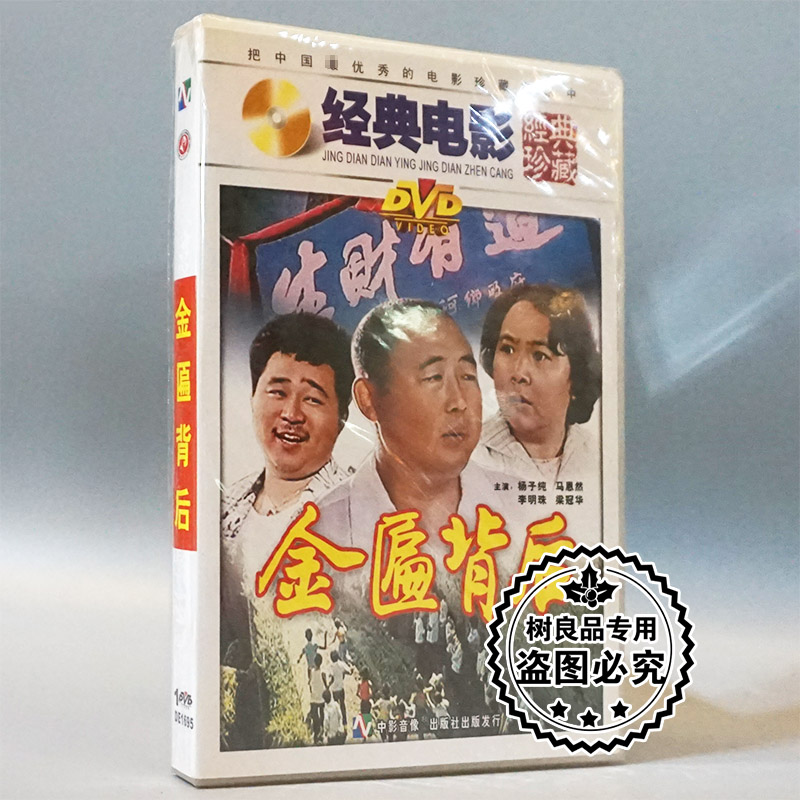 俏佳人正版经典老电影碟片 金匾背后 1DVD 杨子纯 马恩然 李明珠