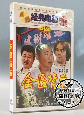 俏佳人正版经典老电影碟片 金匾背后 1DVD 杨子纯 马恩然 李明珠