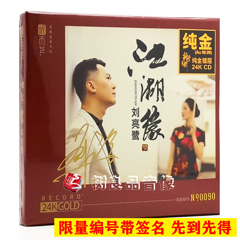 全新正版唱片刘亮鹭 江湖缘CD 影视金曲发烧碟 纯金24K限量带编号