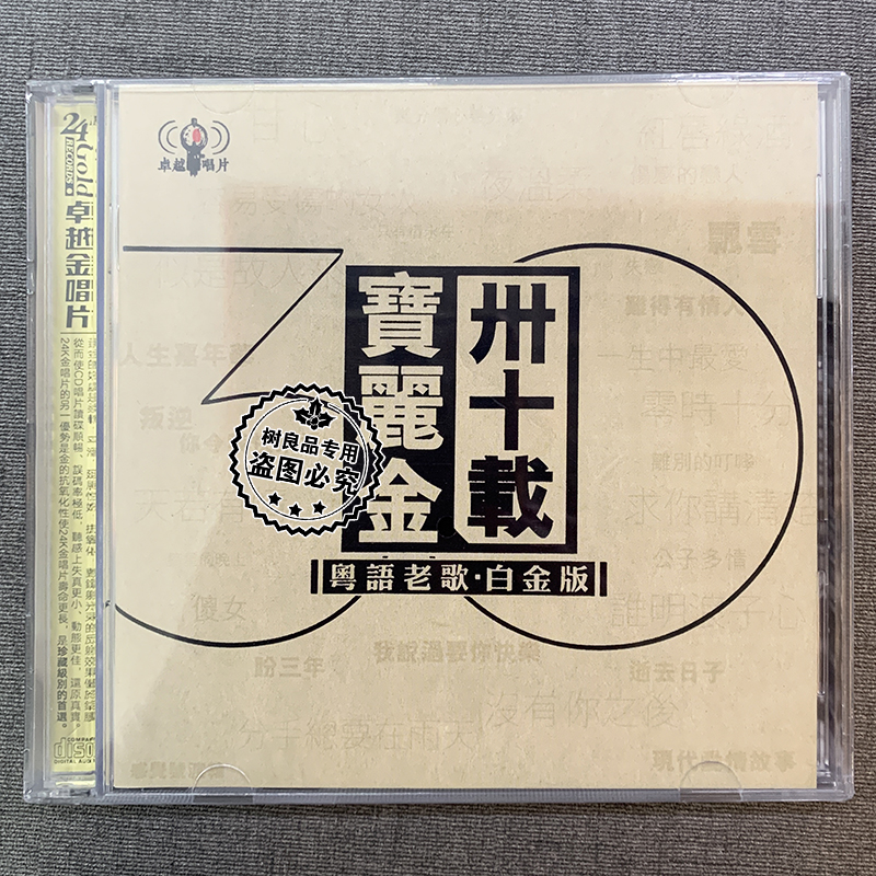 正版宝丽金30载精选怀旧经典粤语老歌无损金碟高音质cd碟片