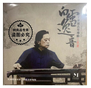 丁承运 白雪逸音 古琴演奏LP黑胶唱片留声机专用7寸 2首民乐 正版