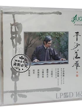 正版雨果唱片 李明忠 百衲丝弦琴下集 平沙落雁 LPCD1630 1CD发烧