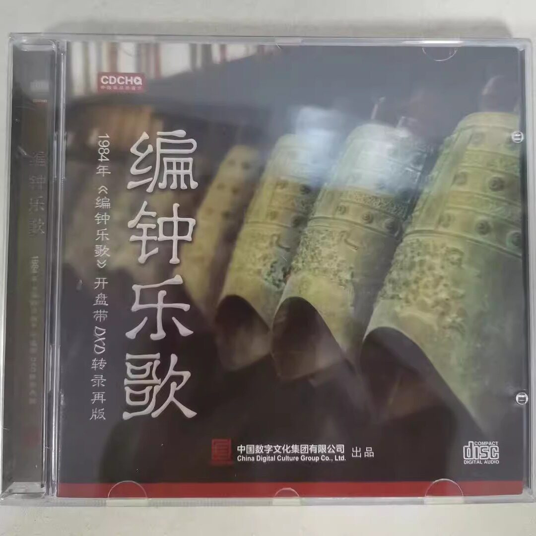 正版 编钟乐歌 CD 楚调(八普合鸣)经典民乐HiFi发烧高品质音乐碟